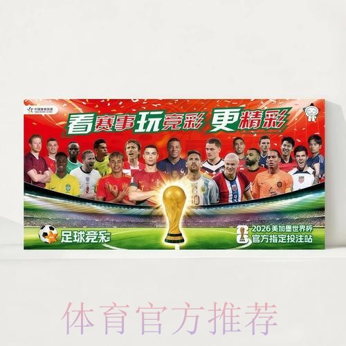 2026世界杯赛程官方发布观看指南实时查看